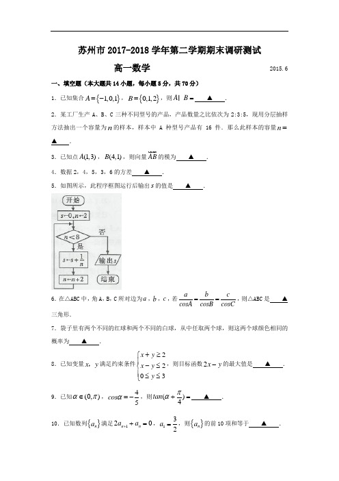 江苏省苏州市2017-2018学年高一下学期期末考试数学试题 Word版含答案