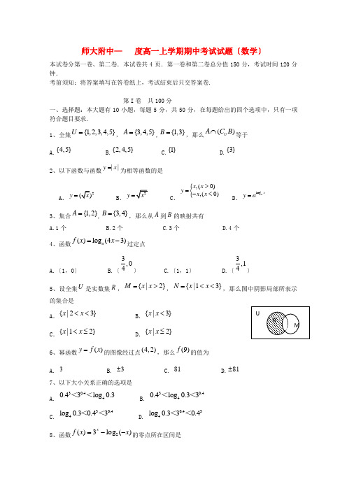 (整理版)师大附中高一上学期期中考试试题(数学)