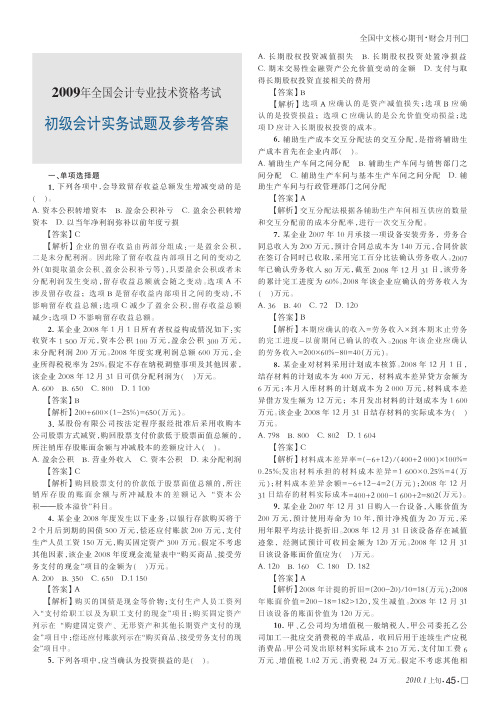 2009年全国会计专业技术资格考试初级会计实务试题及参考答案