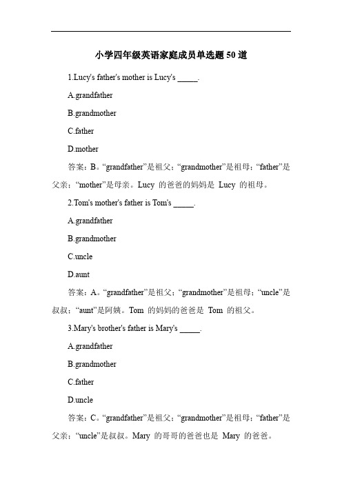 小学四年级英语家庭成员单选题50道