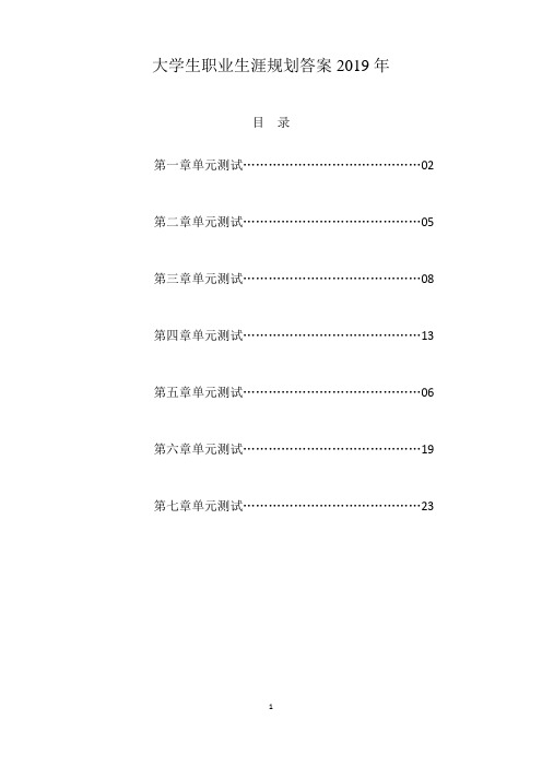 大学生职业生涯规划答案2019年