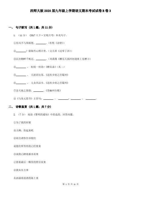 西师大版2020届九年级上学期语文期末考试试卷B卷3