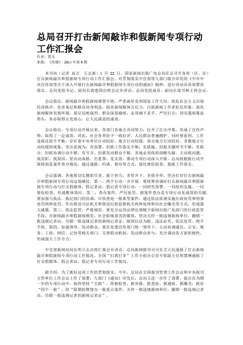 总局召开打击新闻敲诈和假新闻专项行动工作汇报会