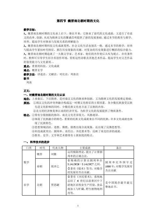 第四节魏晋南北朝时期的文化教案1