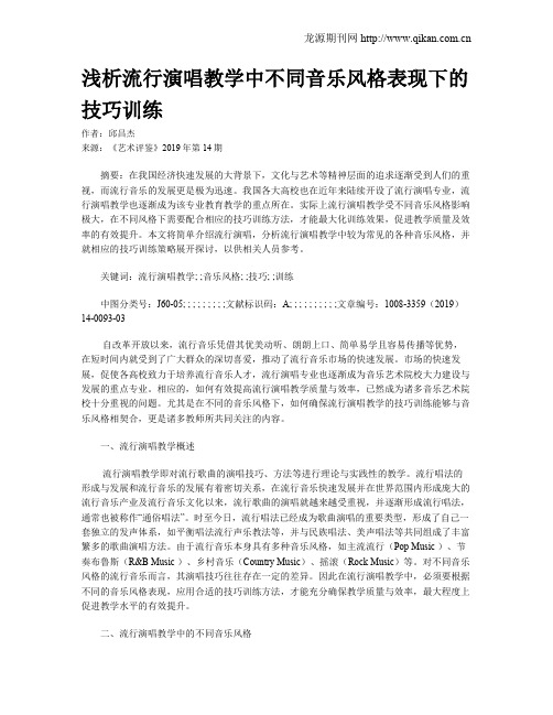 浅析流行演唱教学中不同音乐风格表现下的技巧训练