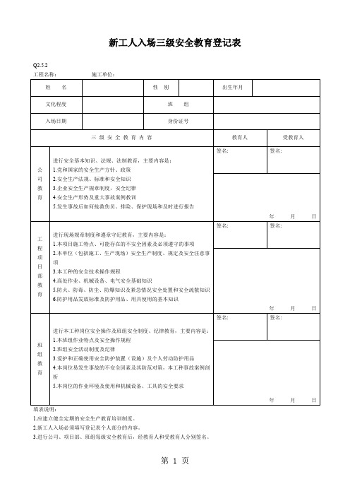 新工人入场三级安全教育表(含教育内容记录)共5页word资料