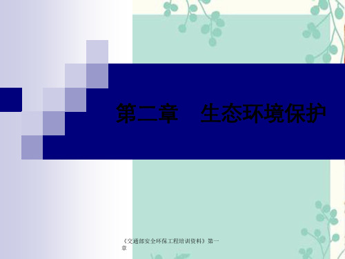 《交通部安全环保工程培训资料》第一章