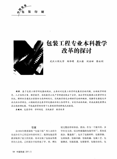 包装工程专业本科教学改革的探讨