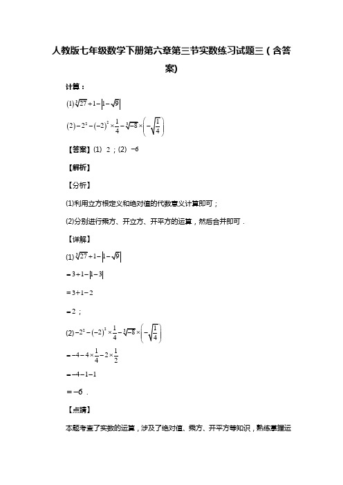 人教版七年级数学下册第六章第三节实数试题(含答案) (79)