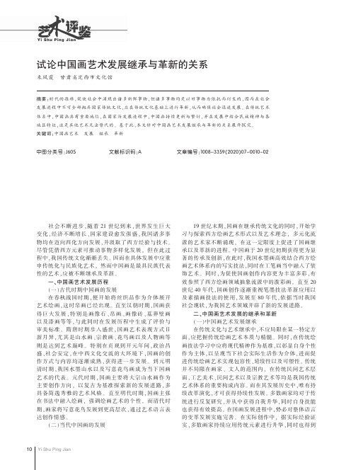 试论中国画艺术发展继承与革新的关系