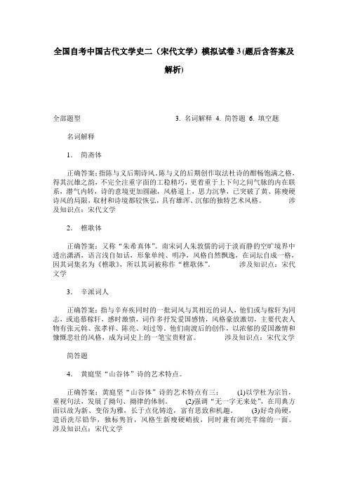 全国自考中国古代文学史二(宋代文学)模拟试卷3(题后含答案及解析)