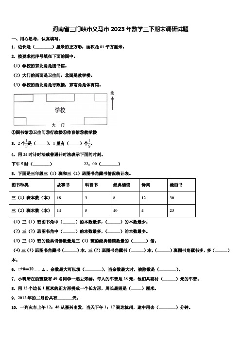 河南省三门峡市义马市2023年数学三下期末调研试题含解析