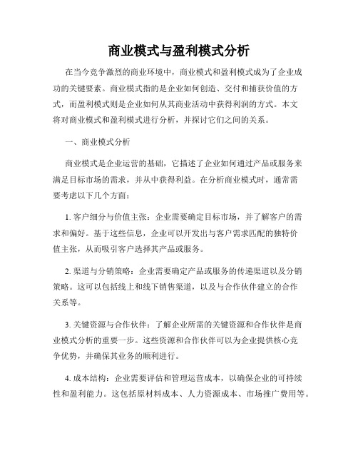 商业模式与盈利模式分析