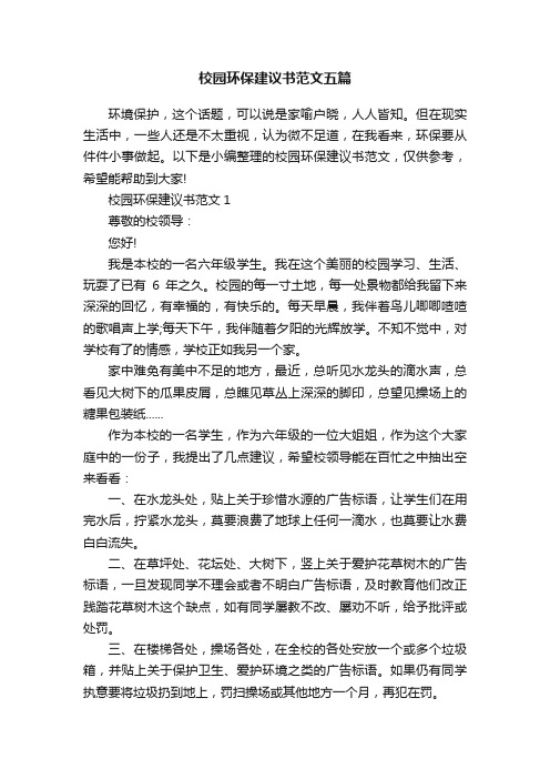 校园环保建议书范文五篇