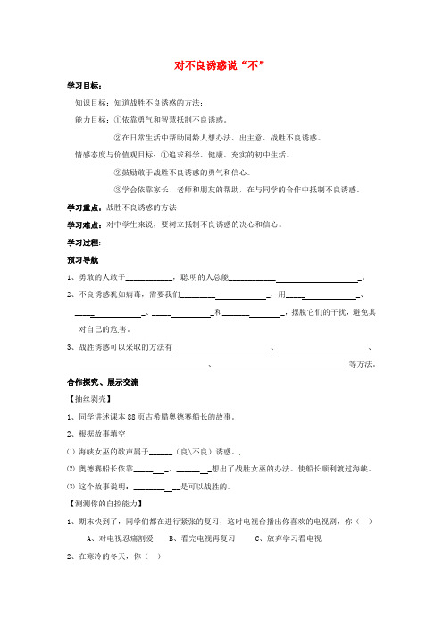 七年级政治上册 8.2 对不良诱惑说“不”学案 新人教版