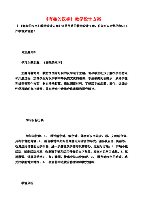 《有趣的汉字》教学设计方案