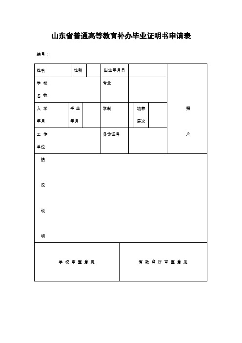 山东普通高等教育补办毕业证明书申请表