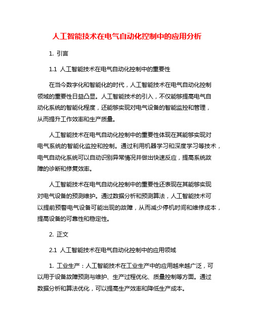 人工智能技术在电气自动化控制中的应用分析