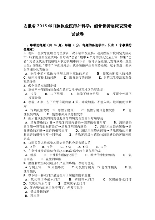 安徽省2015年口腔执业医师外科学：颌骨骨折临床表现考试试卷