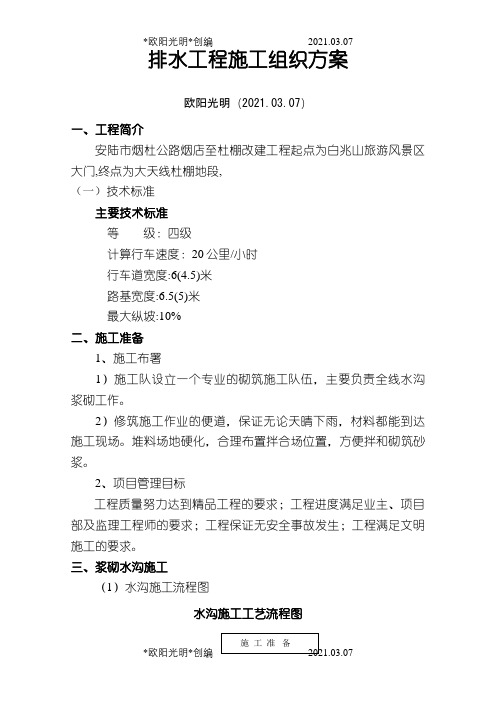 排水沟边沟施工方案之欧阳光明创编