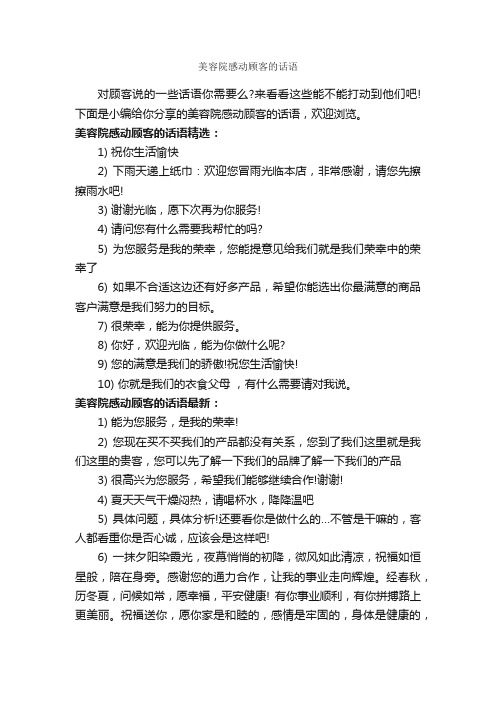 美容院感动顾客的话语_唯美的句子