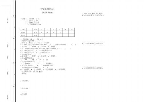 《学前儿童游戏论》期末考试及答案