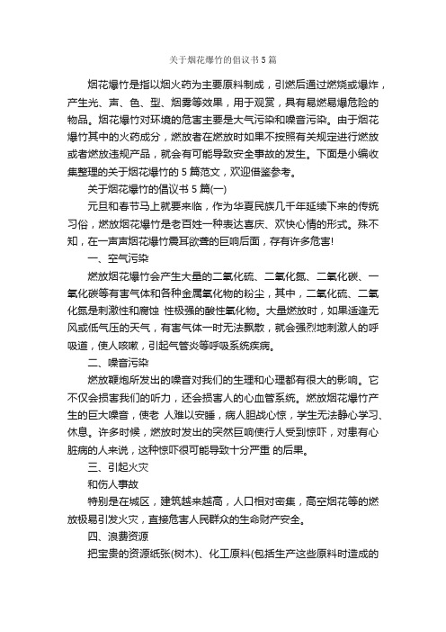 关于烟花爆竹的倡议书5篇_倡议书_