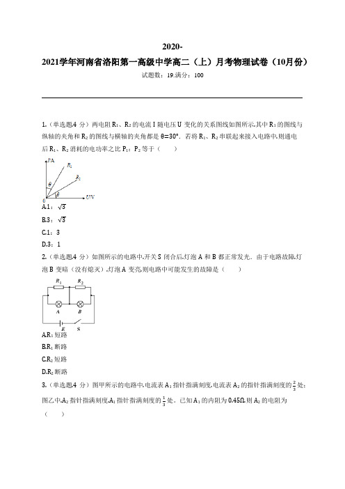 2020-2021学年河南省洛阳第一高级中学高二(上)月考物理试卷(10月份)