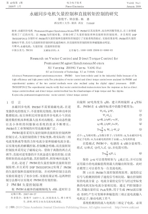 永磁同步电机矢量控制和直接转矩控制的研究