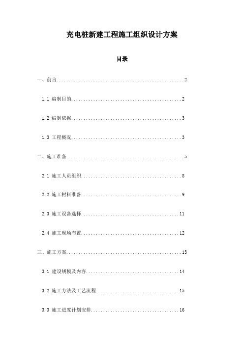 充电桩新建工程施工组织设计方案