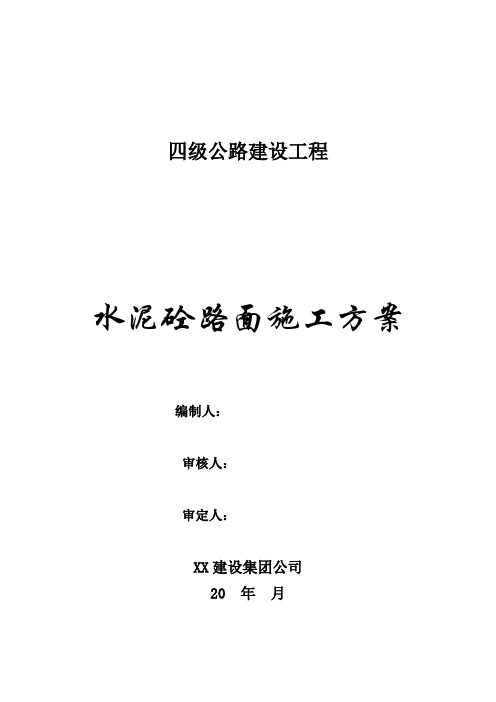 四级公路建设工程水泥砼路面施工方案