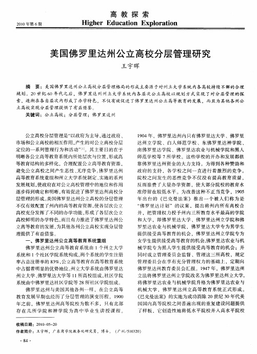 美国佛罗里达州公立高校分层管理研究