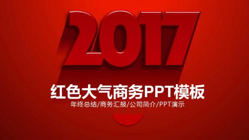 红色大气商务汇报工作总结通用PPT模板ppt通用模板