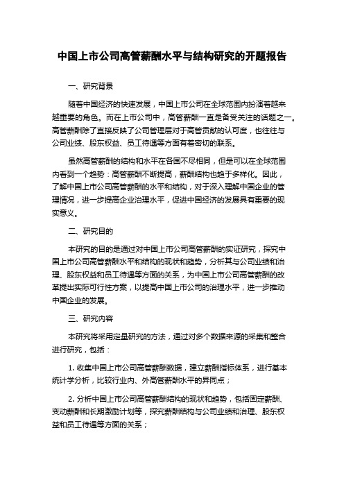 中国上市公司高管薪酬水平与结构研究的开题报告