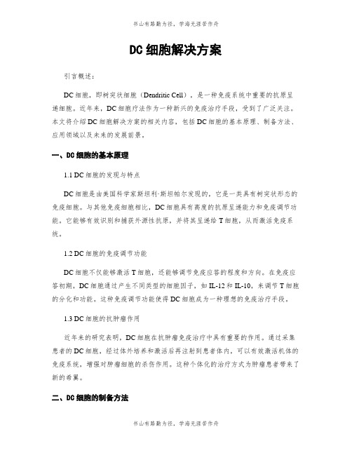 DC细胞解决方案