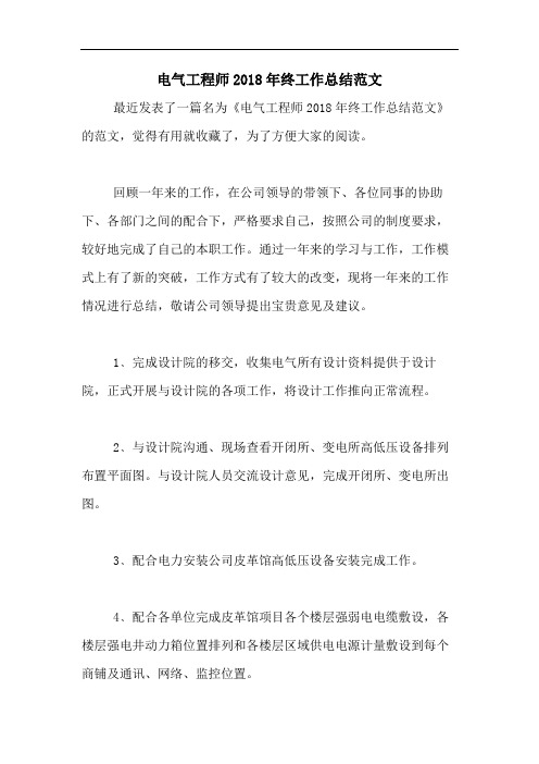 电气工程师2018年终工作总结范文