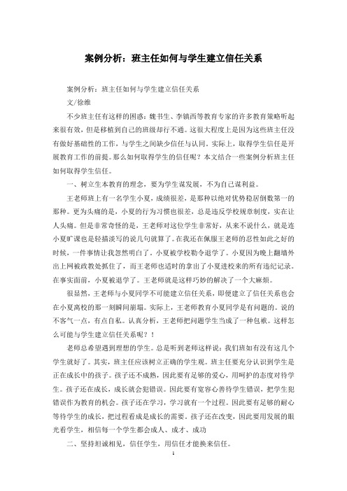 案例分析:班主任如何与学生建立信任关系