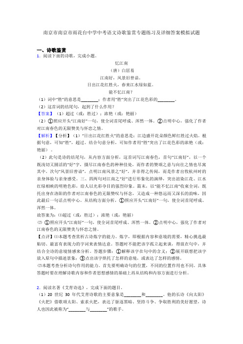 南京市南京市雨花台中学中考语文诗歌鉴赏专题练习及详细答案模拟试题