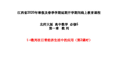 第一章1.4数列在日常经济生活中的应用(2)-北师大版高一数学必修5课件(共19张PPT)