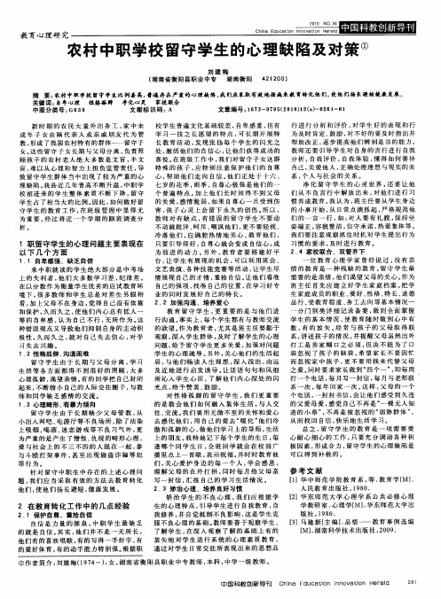 农村中职学校留守学生的心理缺陷及对策