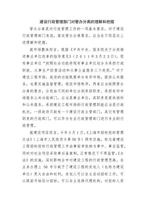 建设行政管理部门对管办分离的理解和把握