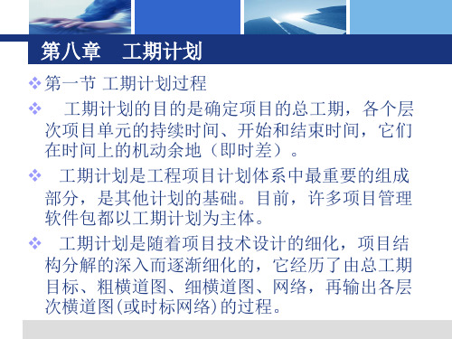 【工程项目管理课件】第八章  工期计划