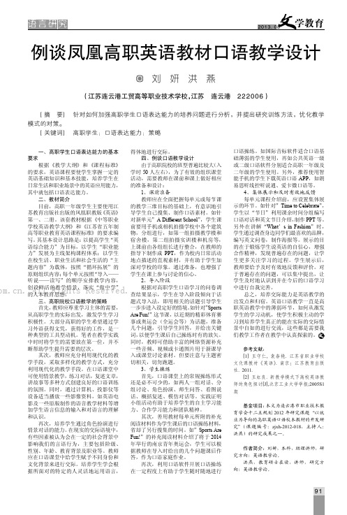 例谈凤凰高职英语教材口语教学设计