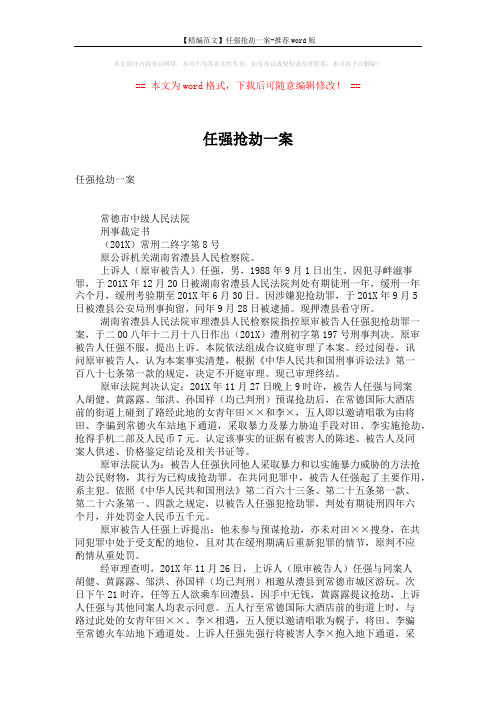 【精编范文】任强抢劫一案-推荐word版 (3页)