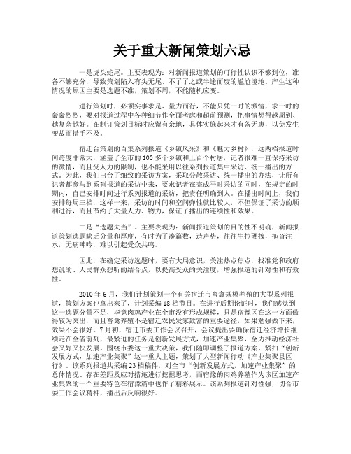 关于重大新闻策划六忌