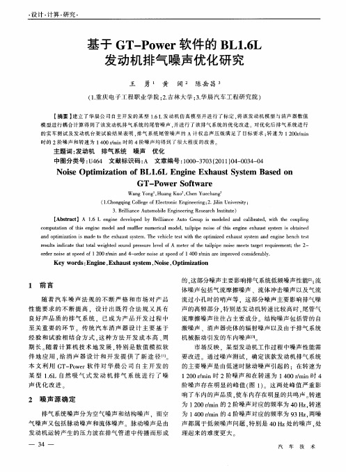 基于GT-Power软件的BL1.6L发动机排气噪声优化研究