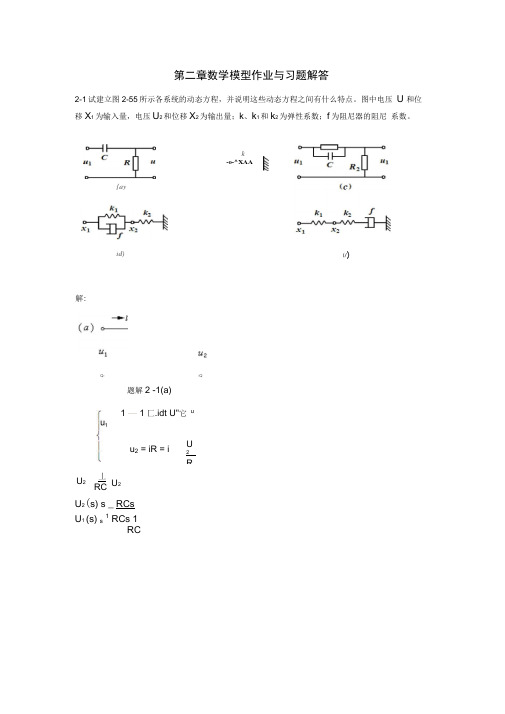 第二章数学模型作业与习题解答