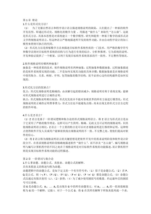 软件形式化方法期末考试复习要点v