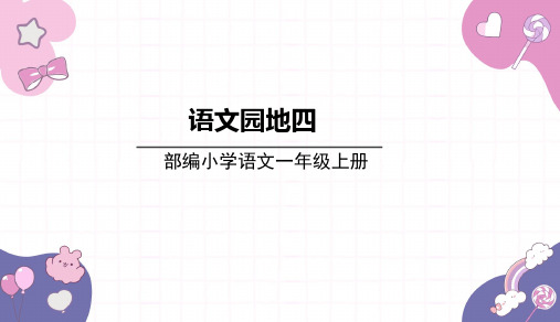 2024年秋一年级上册语文园地四 课件(共24张PPT).ppt