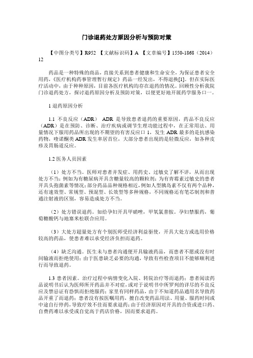 门诊退药处方原因分析与预防对策